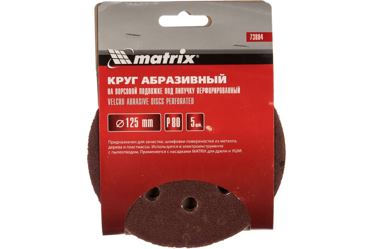 Бумага наждачная водостойкая для липучки Р600 Ø125 5шт MATRIX 73817