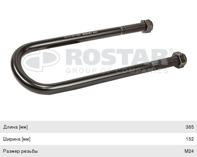 Стремянка BPW рессоры (М24/365х128мм) ROSTAR 180.41064