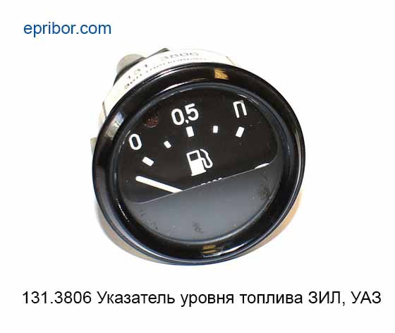 Указатель уровня топлива 131.3806 12В с контрольной лампой
