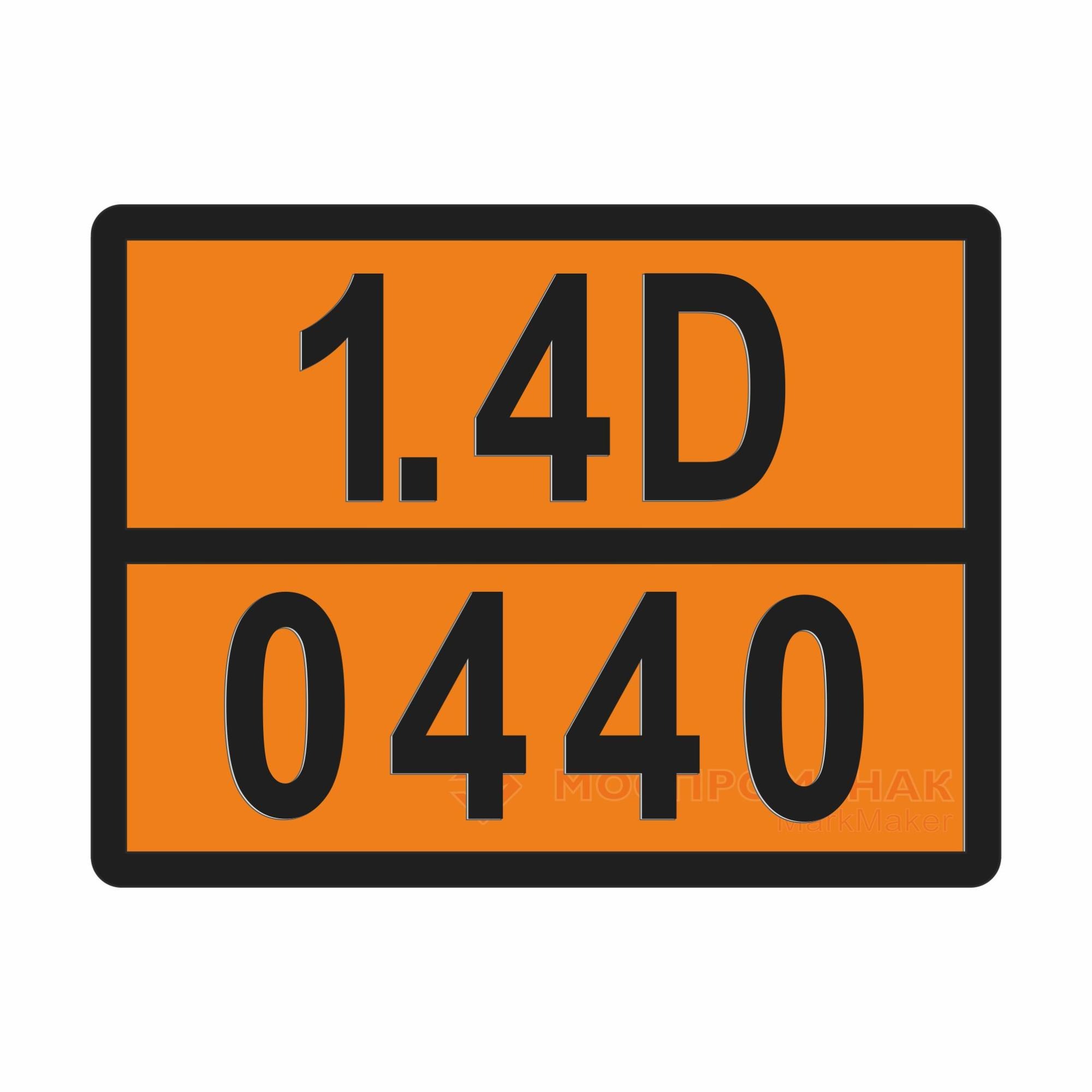 Знак опасный груз ДОПОГ, рельефный 400х300 мм ("1.4D-0440" Заряды кумулятивные без детонатора)