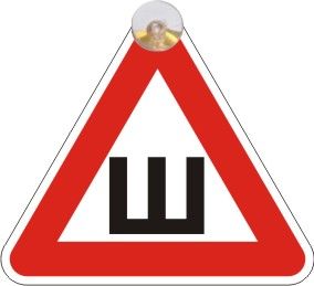 Знак на присоске ШИПЫ