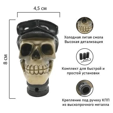 Ручка на рычаг КПП "Череп в очках" MASHINOKOM RKCH011