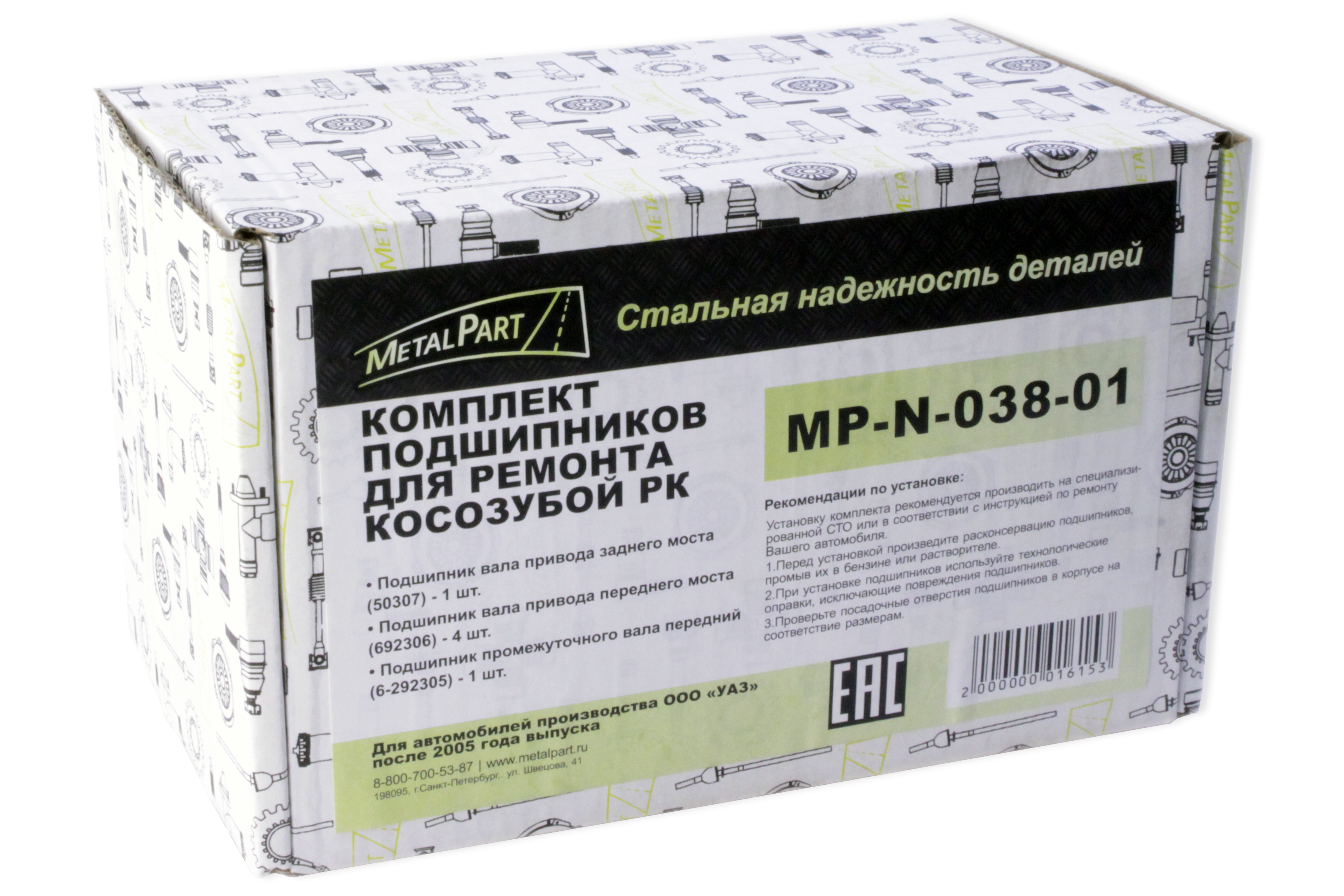 Ремкомплект раздаточной коробки УАЗ КОСОЗУБОЙ (подшипники 6шт: 50307-1, 692306-4, 292305-1) METALPART N-038-01