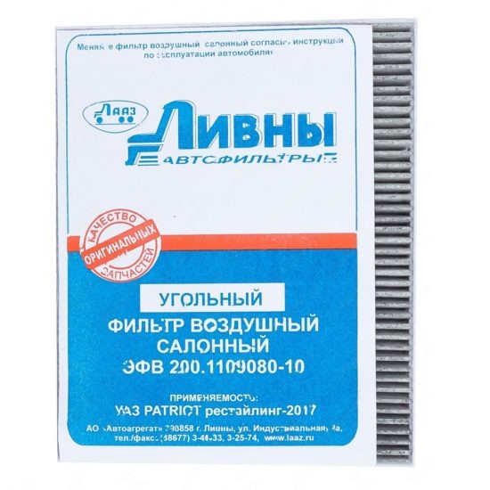 Фильтр салона УАЗ-3163 PATRIOT с 2016г ЛИВНЫ угольный ЭФВ 200.1109080-10, 316306-8101140-60