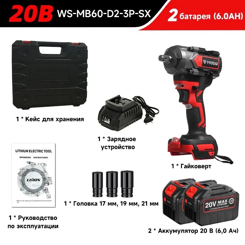 Гайковерт аккамуляторный VVOSAI WS-MB60-D2-3P-SX 20В 600Нм, 2xLi-ion