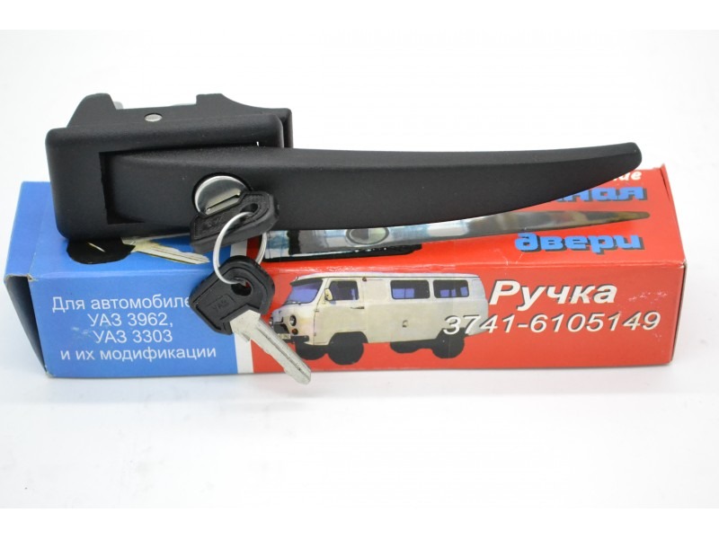 Ручка УАЗ-3741 двери боковой наружная с ключом УСИЛЕННАЯ хром УПРЗ 3741-6105149-10