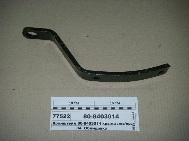 Кронштейн п.крыла верхний УК 80-8403014 К МТЗ