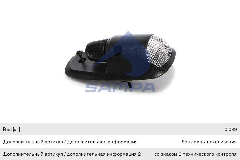 Фонарь габаритный VOLVO габаритный белый SAMPA 032.247