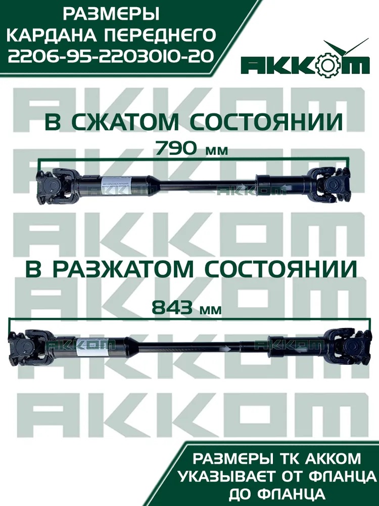 Вал карданный УАЗ-2206 передний (L=789мм) (ЕВРО-4, под мост Спайсер) АККОМ 220695-2203010-20