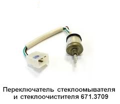 Переключатель подрулевой Т-30, T-30А стеклоочистителя ЛЭТЗ 671.3709