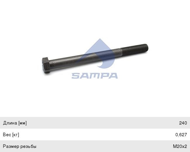 Болт М20х2х240 MAN TGA, TGS, TGX BPW амортизатора SAMPA 020.210, 389631, 6014944933