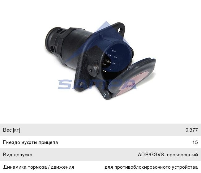 Розетка прицепа ISO 12098 15-полюсный АБС SAMPA 095.159