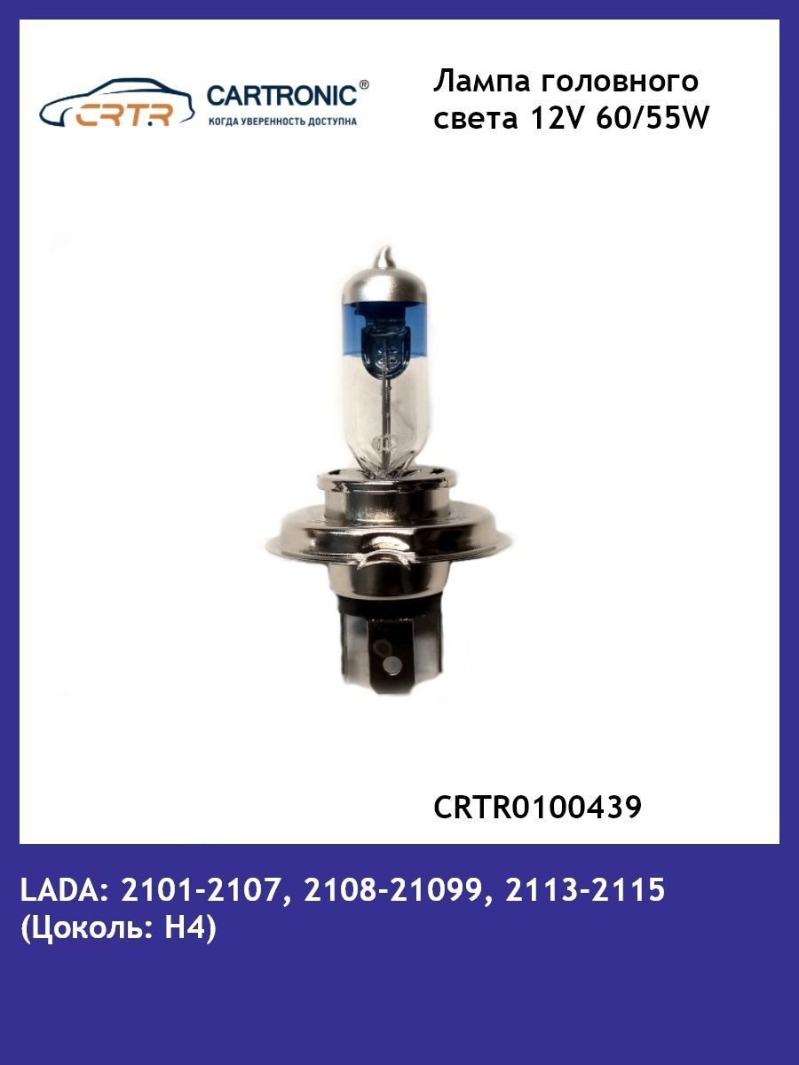 Лампа Н4 12-60/55 CARTRONIC CRTR0100439