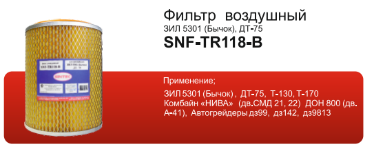 Фильтр воздушный ТДТ-55, ДТ-75, Т-170 SINTEC SNF-LUXТR118-В аналог ДТ75М-1109560