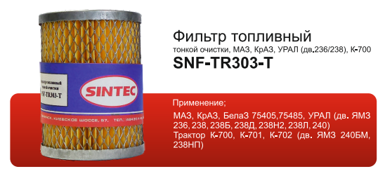 Фильтр топливный ЯМЗ тонкой очистки 201-1117040 SINTEC SNF-TR303-Т 313711