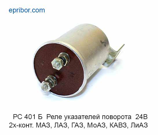 Реле поворота РС-401Б 24В 2 контакта АВТОПРИБОР