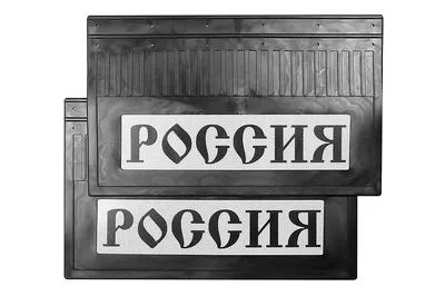 Брызговик 370х600 задние к-кт 2шт РОССИЯ черная надпись, светоотражающие 21236