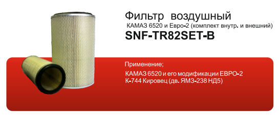Фильтр воздушный КАМАЗ ЕВРО-2 721-1109560-10 SINTEC SNF-ТR82SET-B