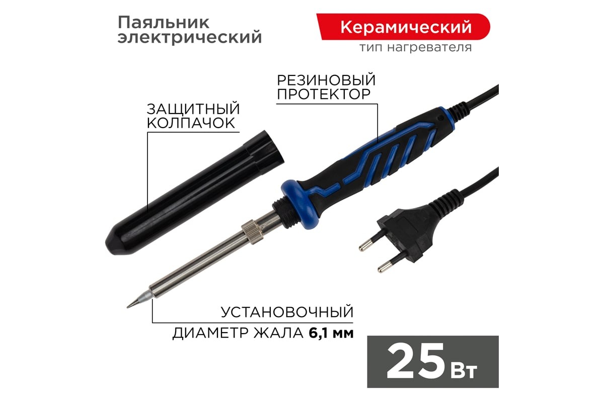 Паяльник электрический REXANT 12-0121-1 с керамическим нагревателем, долговечное жало 220В, 25Вт