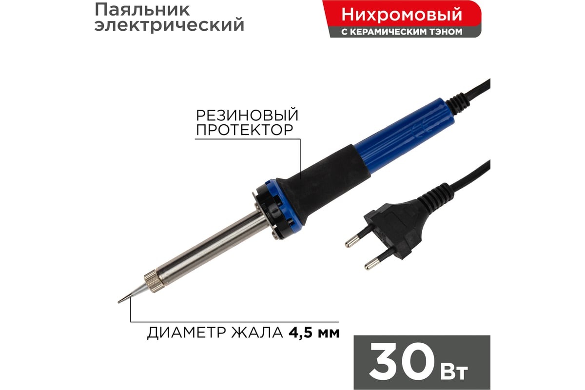 Паяльник электрический REXANT 12-0122  с керамическим нагревателем, долговечное жало, 220В, 30Вт