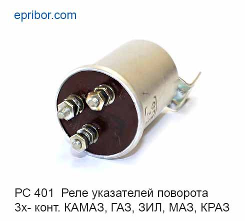 Реле поворота РС-401 24В 3 контакта РЕЛКОМ