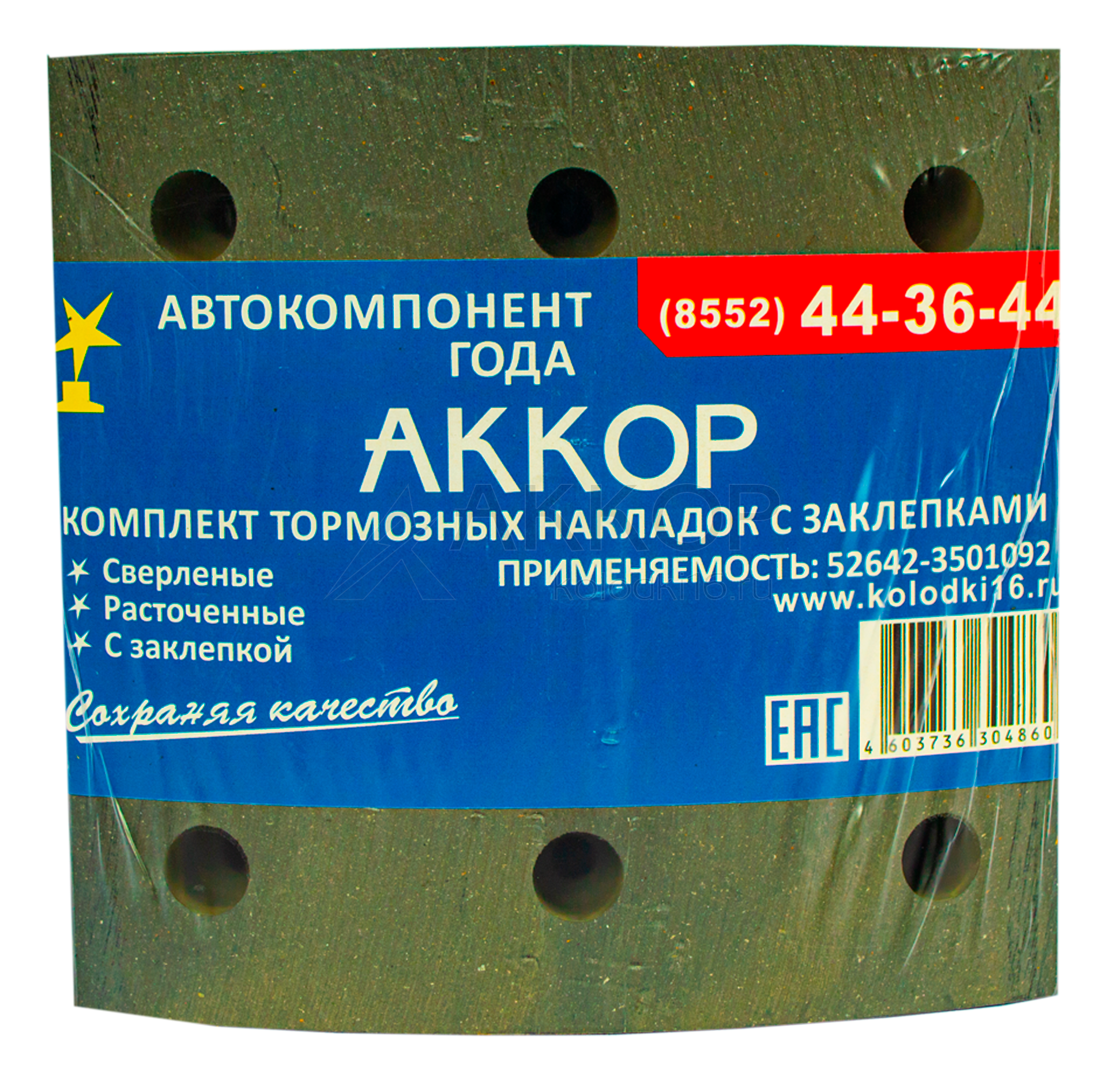 Ремкомплект тормозных накладок ПАЗ, КАВЗ, ДИЗЕЛЬ-С к-кт 8шт сверленые с заклепками (9 отверстий) 52642-3501105 АККОР