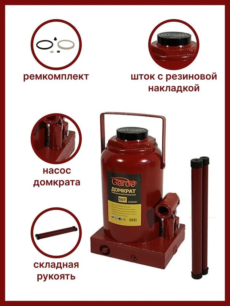 Домкрат бутылочный 50т GARDE 285-465мм DGB500