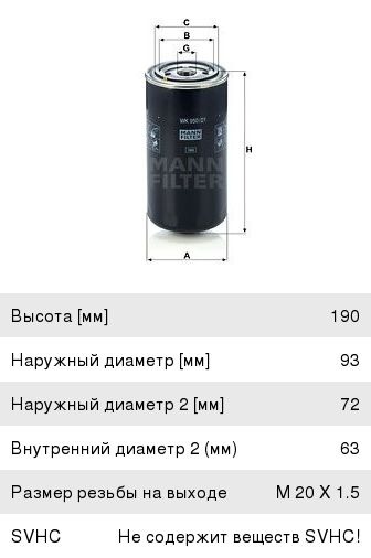 Фильтр топливный КАМАЗ, ПАЗ тонкой очистки (дв CUMMINS ISBe) MANN WK950/21