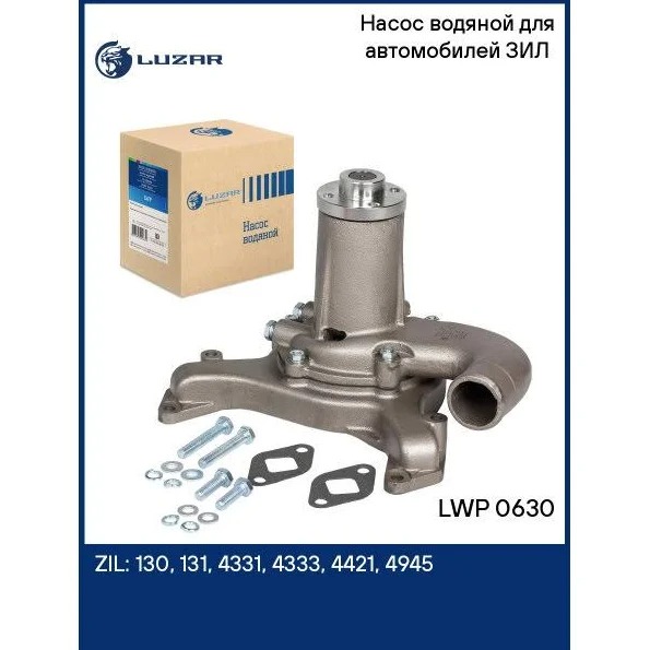 Насос водяной ЗИЛ-130 без шкива LUZAR LWP0630 аналог 130-1307010-Б4