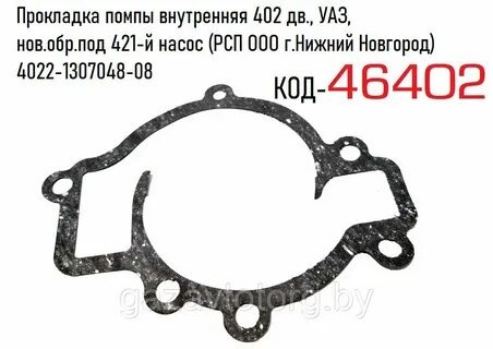 Прокладка водяного насоса ЗМЗ-40904,40524,40525 (40624.130749) резинопробка
