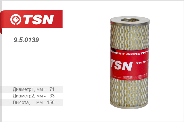 Фильтр масляный УАЗ, ГАЗ дв ЗМЗ-402 31029-1012038 TSN 9.5.0139