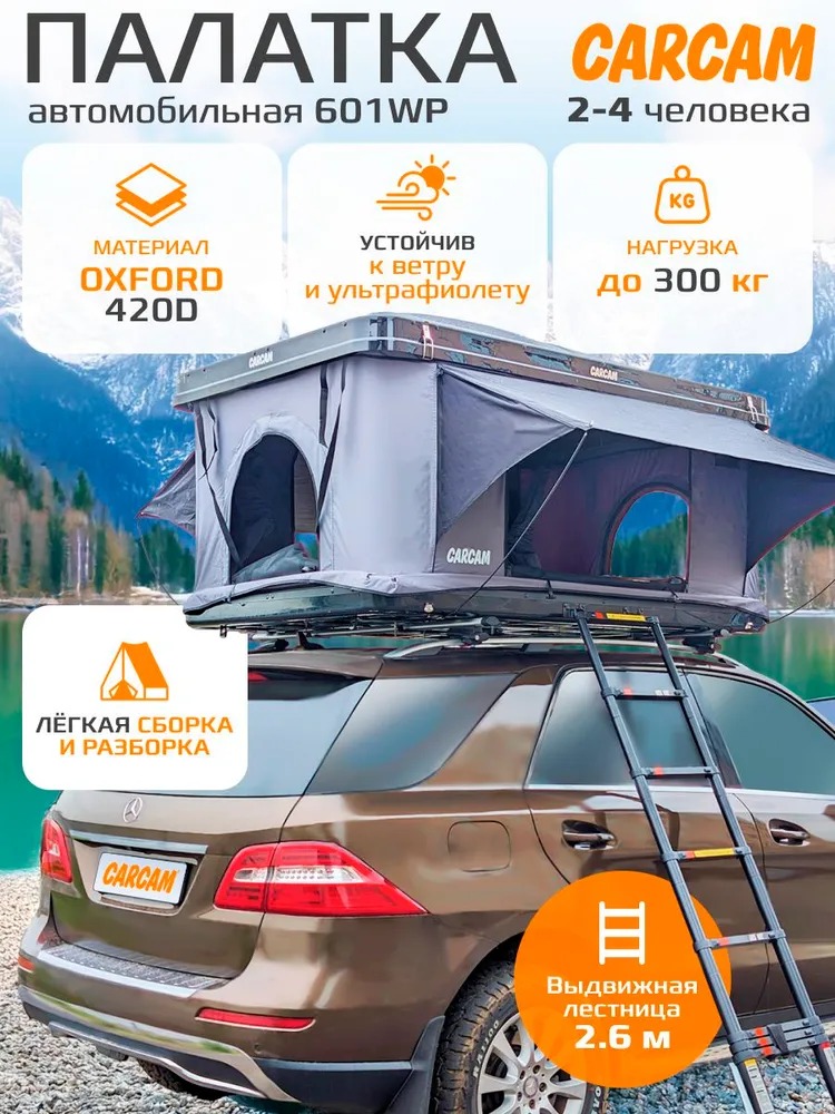 Автопалатка на крышу автомобиля CARCAM ROOF TENT 601WP