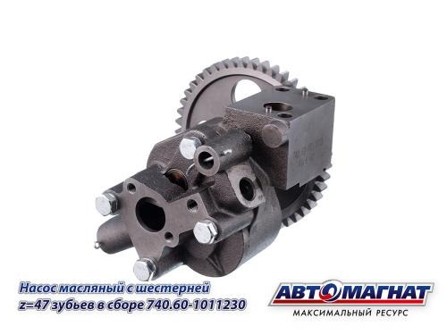 Насос масляный КАМАЗ-ЕВРО-3 в сборе АВТОМАГНАТ 740.60-1011010