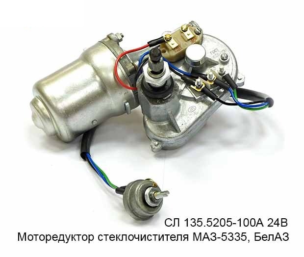 Стеклоочиститель СЛ135А-5205000 МАЗ 500А.503А.504А.509 АВТОПРИБОР