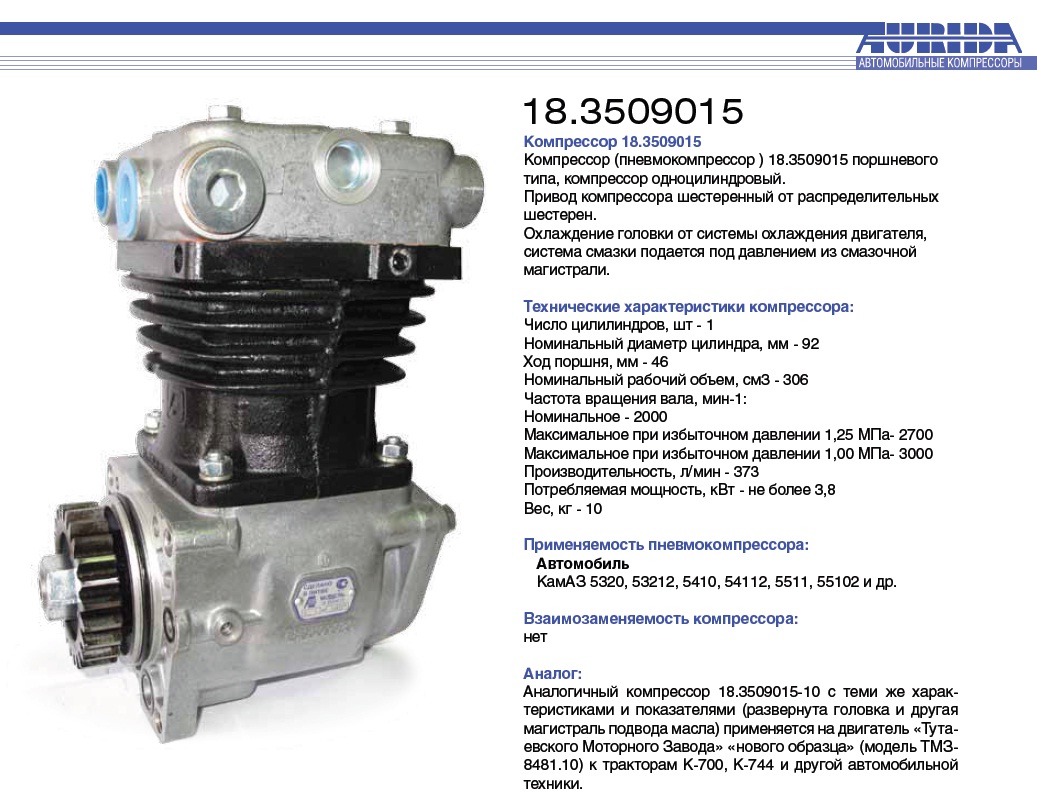 Компрессор КАМАЗ 1 цилиндровый Panevezio AURIDA 380л/мин с/о до 2011г 18.3509015