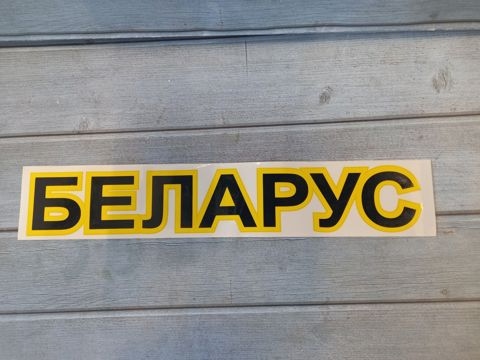 Наклейка на капот МТЗ "Беларус" ФН-3900001 