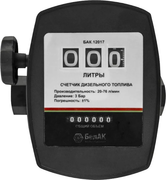 Счетчик для дизельного топлива БЕЛАК аналоговое табло, 20-76 л/мин, давление до 3 бар БАК.12017