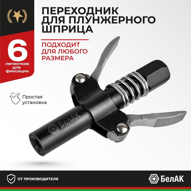 Наконечник (головка) плунжерного шприца быстросъемный БЕЛАК БАК.90955