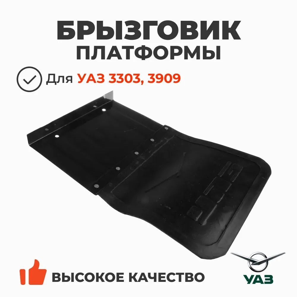 Брызговик платформы УАЗ-3303, 3909 передний С РЕЗИНОВЫМ в сборе 33036-8511010