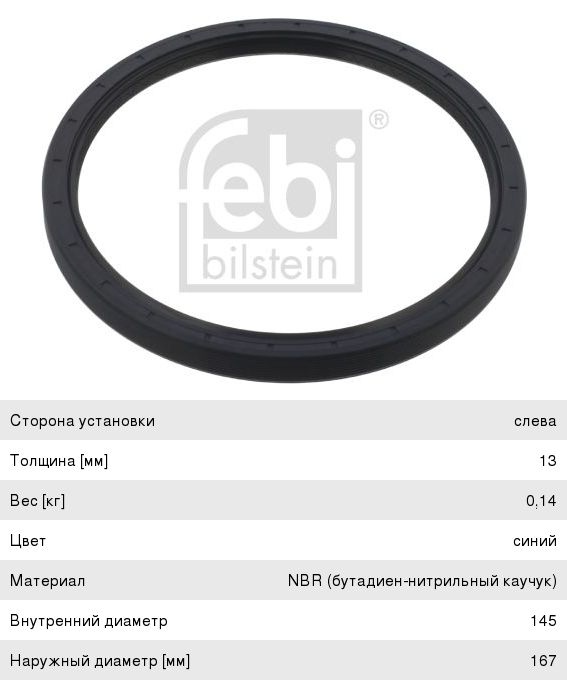 Сальник BPW ступицы (145х167х13) FEBI 08137, 0256644657