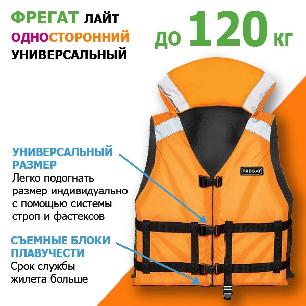 Жилет универсальный ФРЕГАТ лайт до 120кг (р. 42/50) (двухсторонний)