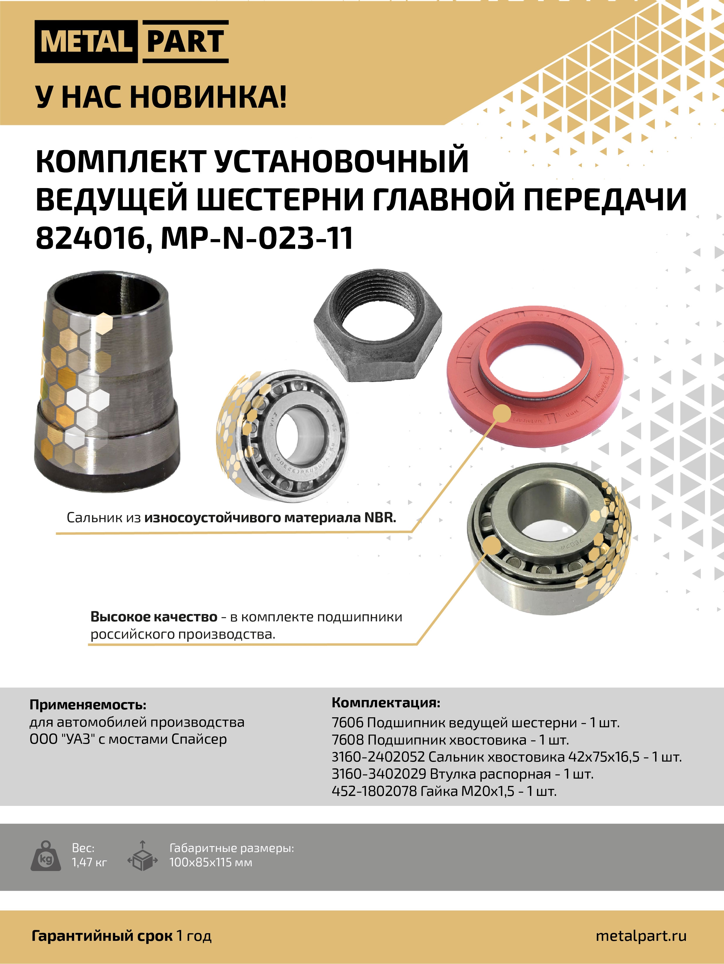 Комплект установочный главной пары УАЗ ПАТРИОТ, ХАНТЕР, 316Х, 452 с мостами СПАЙСЕР MetalPart MP-N-023-11