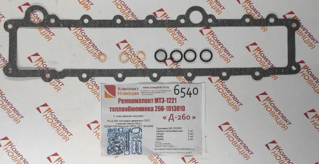 Ремкомплект теплообменника МТЗ-1221 260-1013010 Д-260 Новация КН-6540