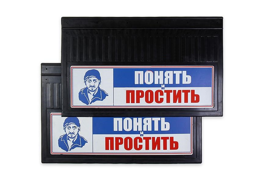 Брызговик 400х600 задний к-кт 2шт ПОНЯТЬ И ПРОСТИТЬ 20050