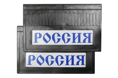 Брызговик 370х600 задний к-кт 2шт РОССИЯ синяя надпись, светоотражающие 21235