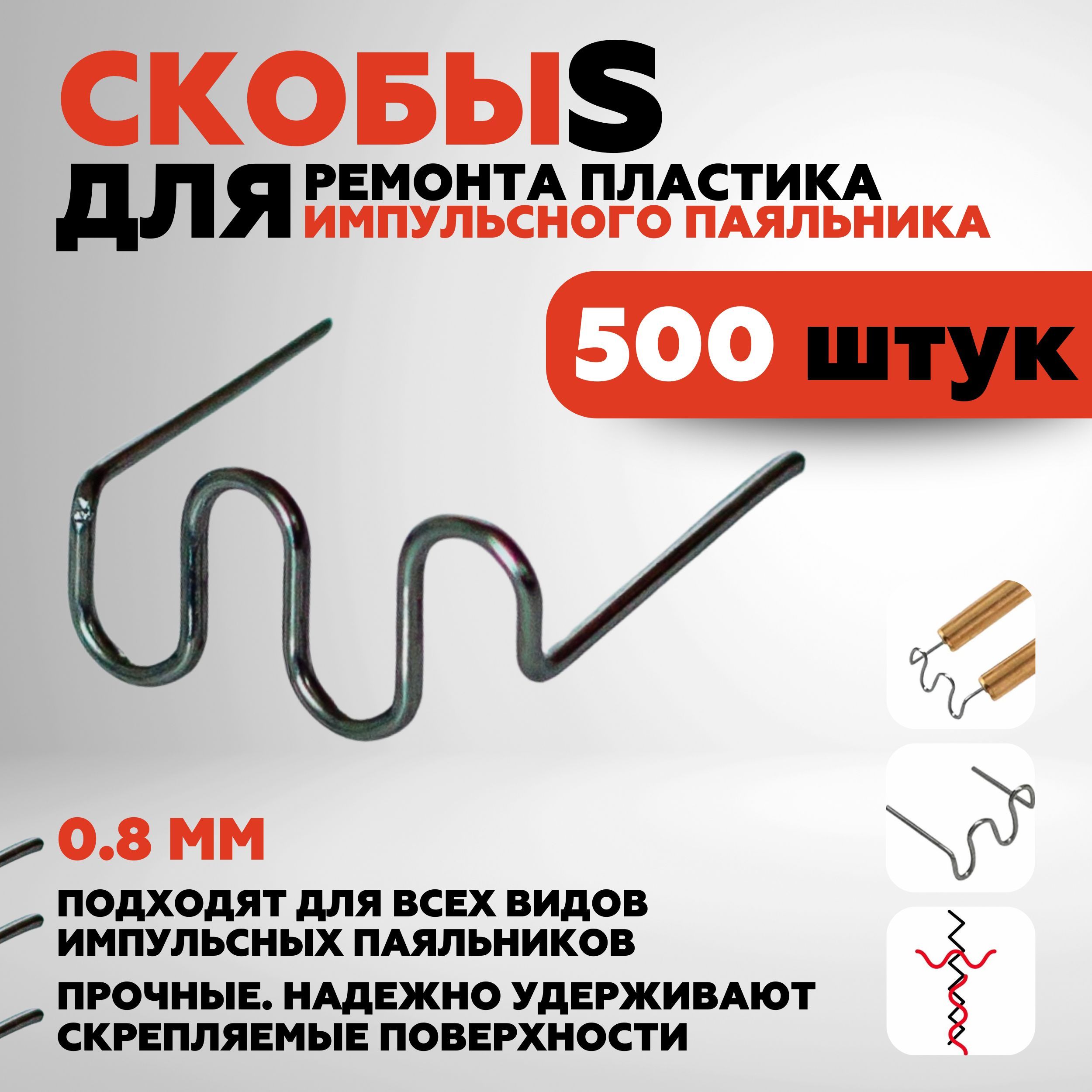 Скобы для ремонта, пайки пластика и бамперов / Набор для пайки для паяльного пистолета, s- образные 500шт