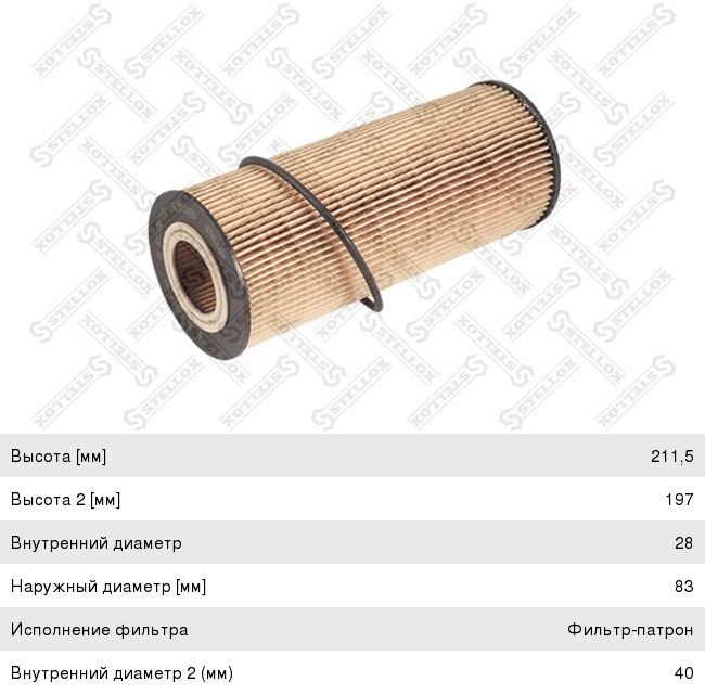 Фильтр масляный КАМАЗ-5490 MERCEDES Atego, Axor STELLOX 81-00028-SX аналог E161H01 