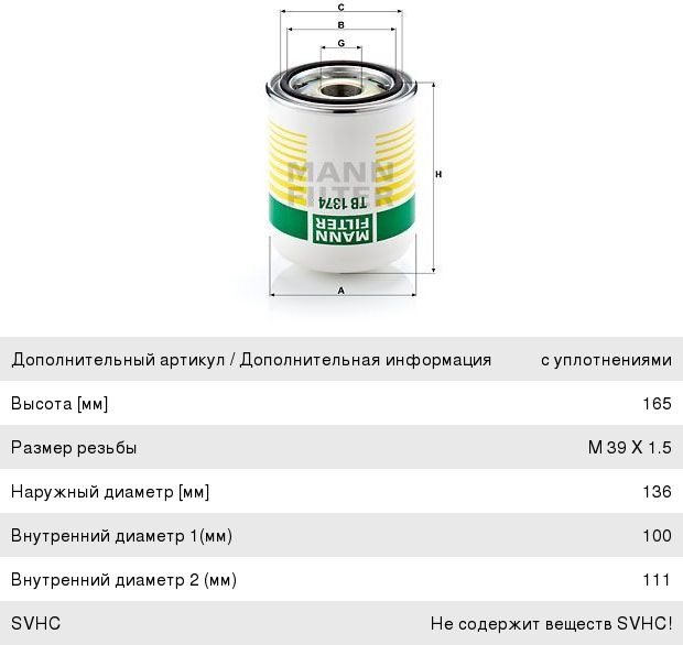 Фильтр осушителя MANN TB1374Х 39х1,5 аналог 4324102227