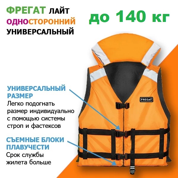 Жилет универсальный ФРЕГАТ лайт до 140кг (р. 52/60) (двухсторонний)