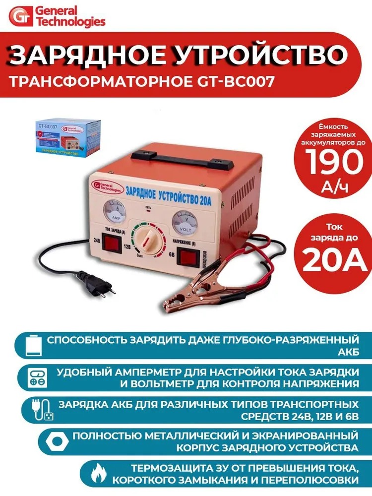 Зарядное устройство для АКБ GENERAL TECHNOLOGIES GT-BC007 трансформаторное 6-12-24В